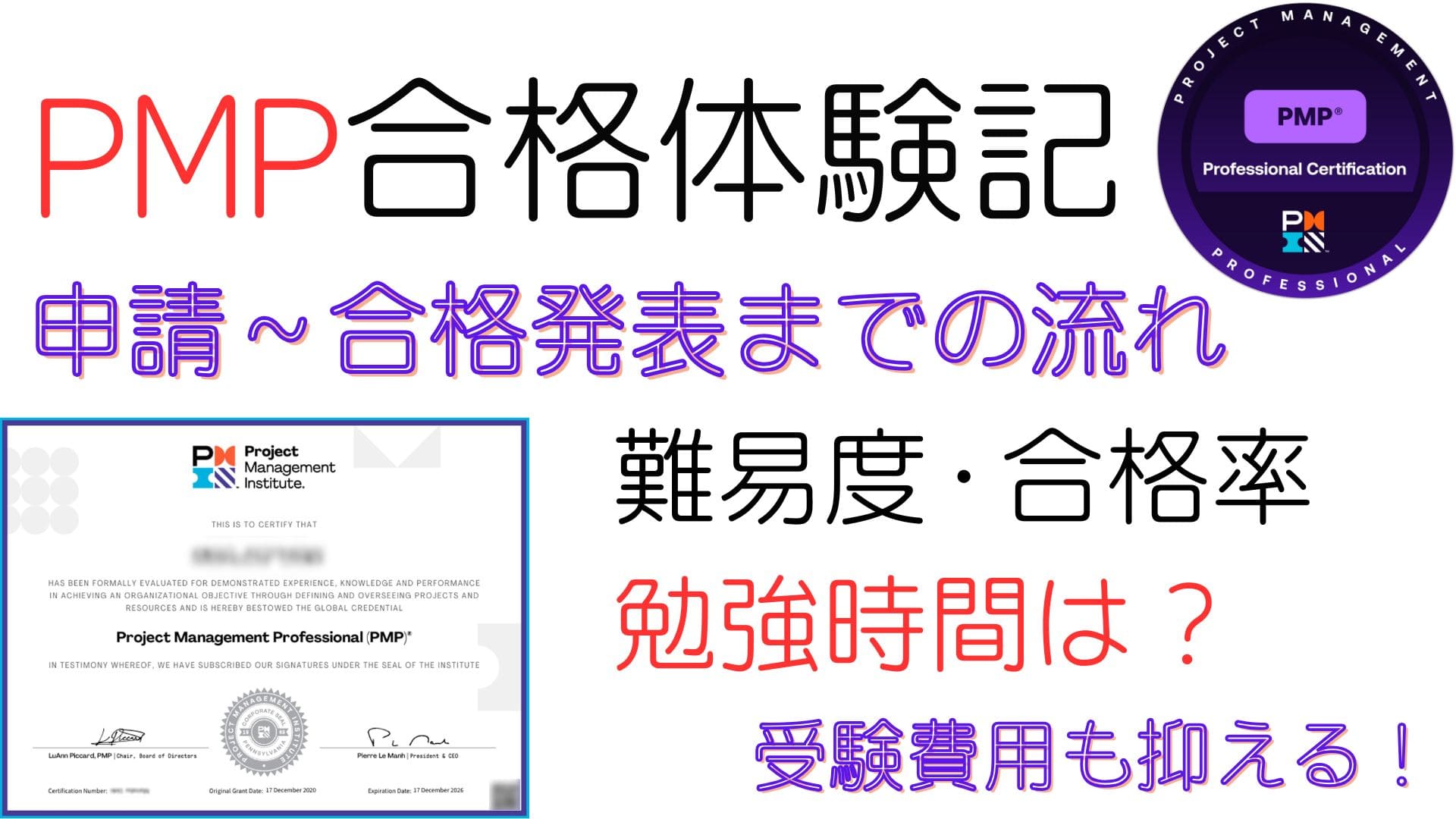 【PMP資格】試験の難易度・合格率・勉強時間は？ | 合格体験記