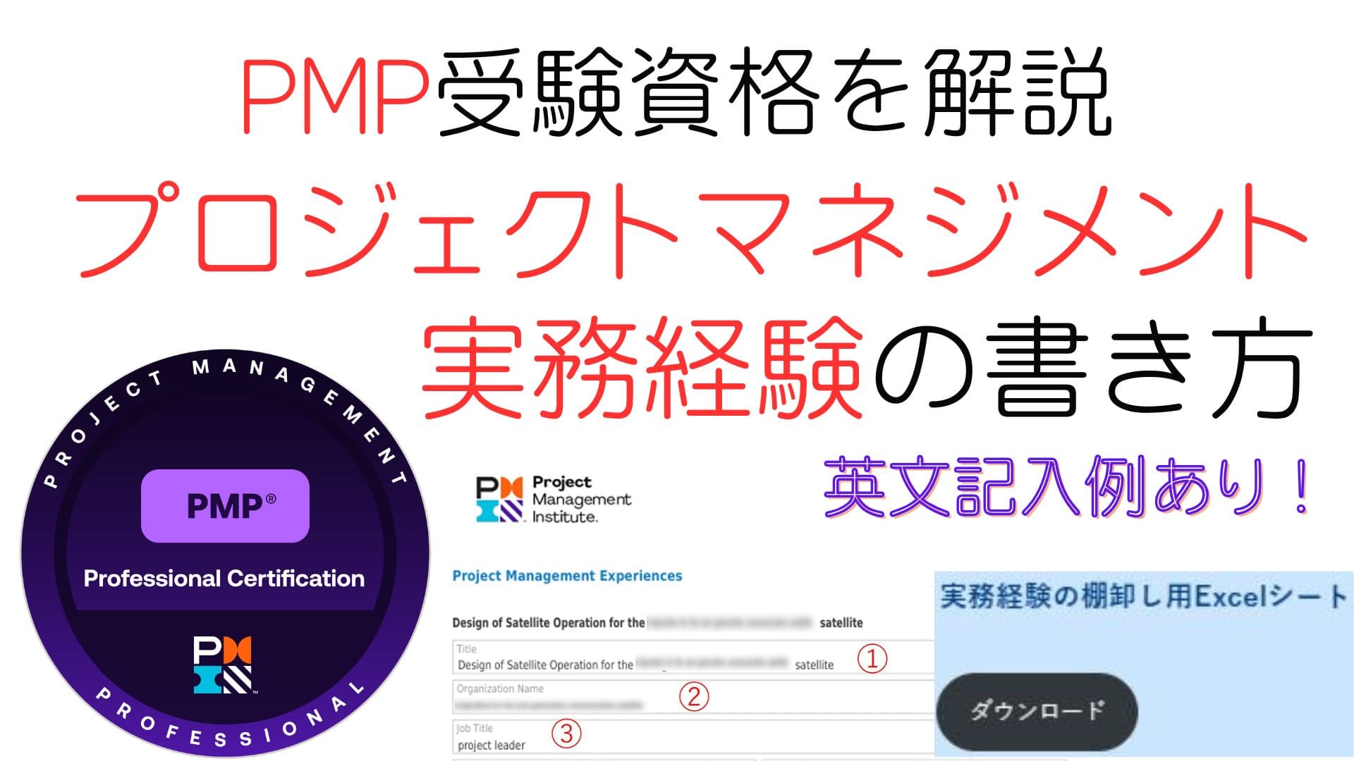 【PMP資格】試験の受験資格を解説 | PM実務経験の英文記入例あり