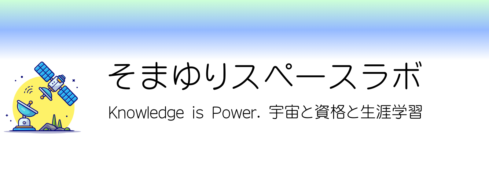 そまゆりスペースラボ