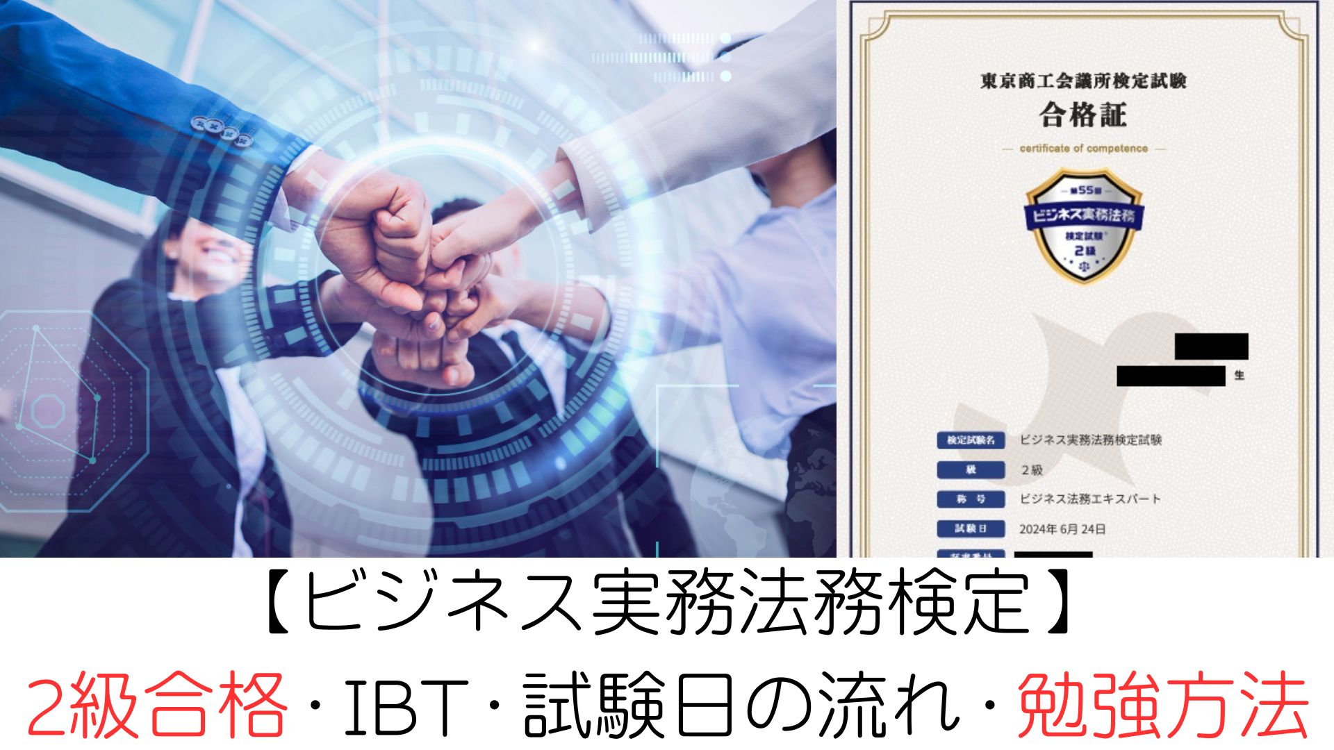 【ビジネス実務法務検定】2級合格-IBT・試験日の流れ・勉強方法