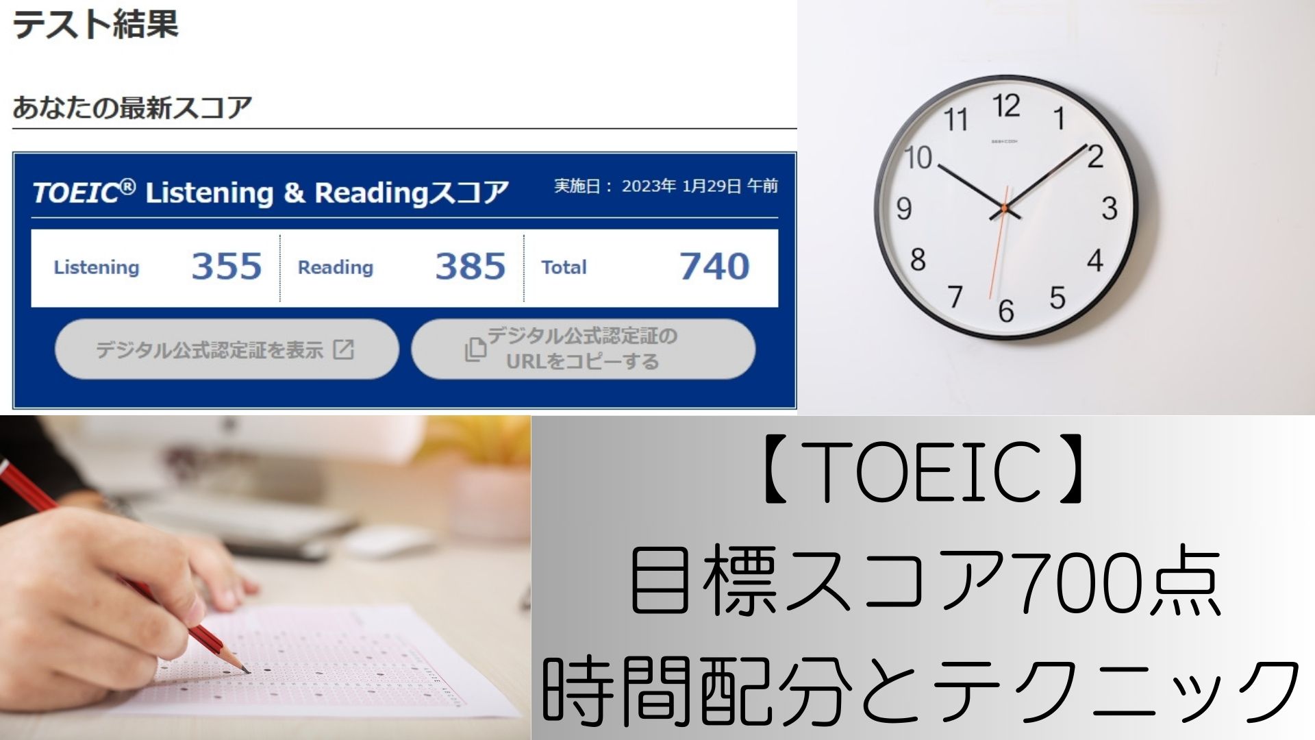 【TOEIC】 目標スコア700点 時間配分とテクニック