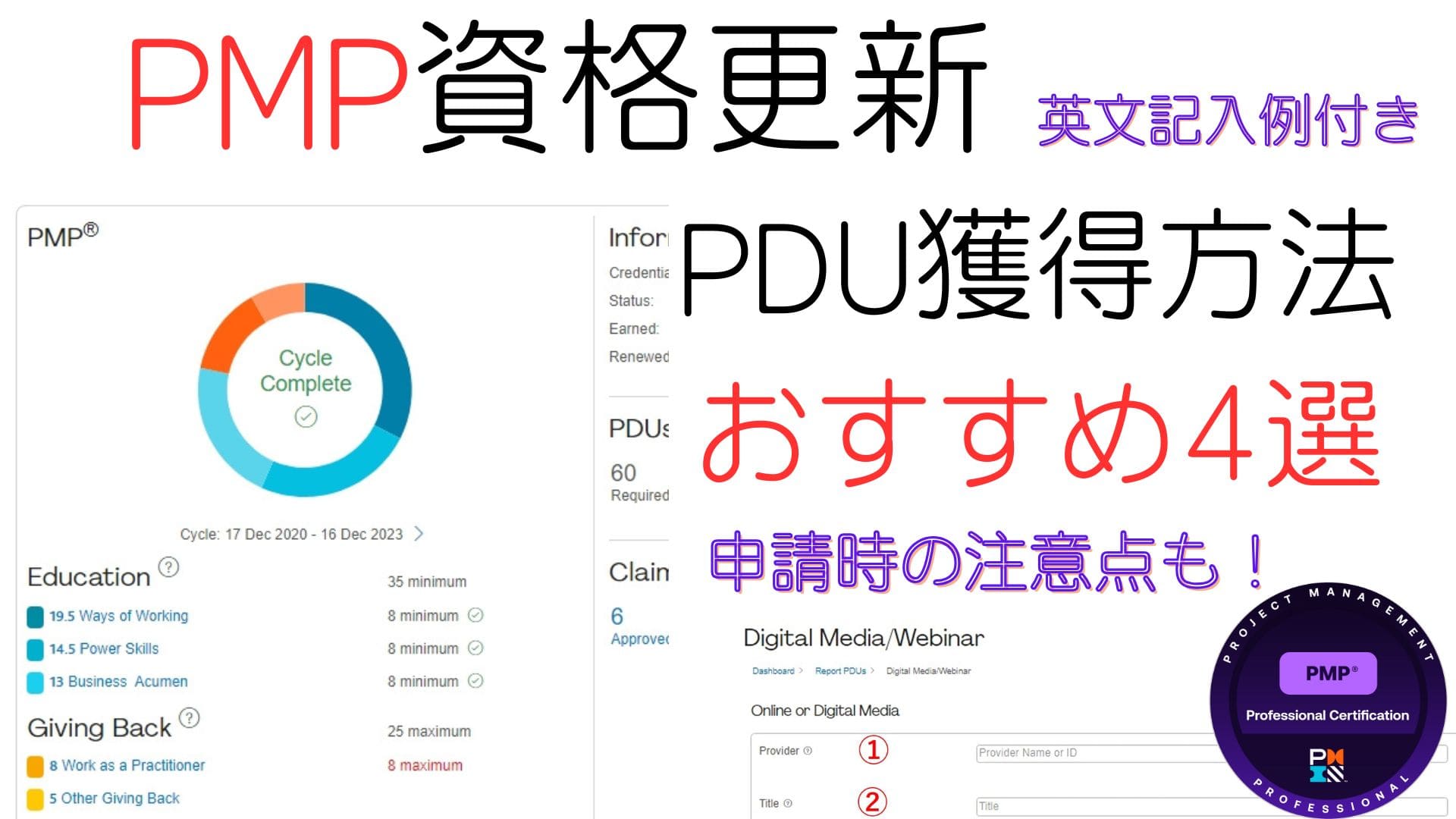 【PMP資格更新】PDU申請・登録時の注意 | 申請方法・英文記入例も