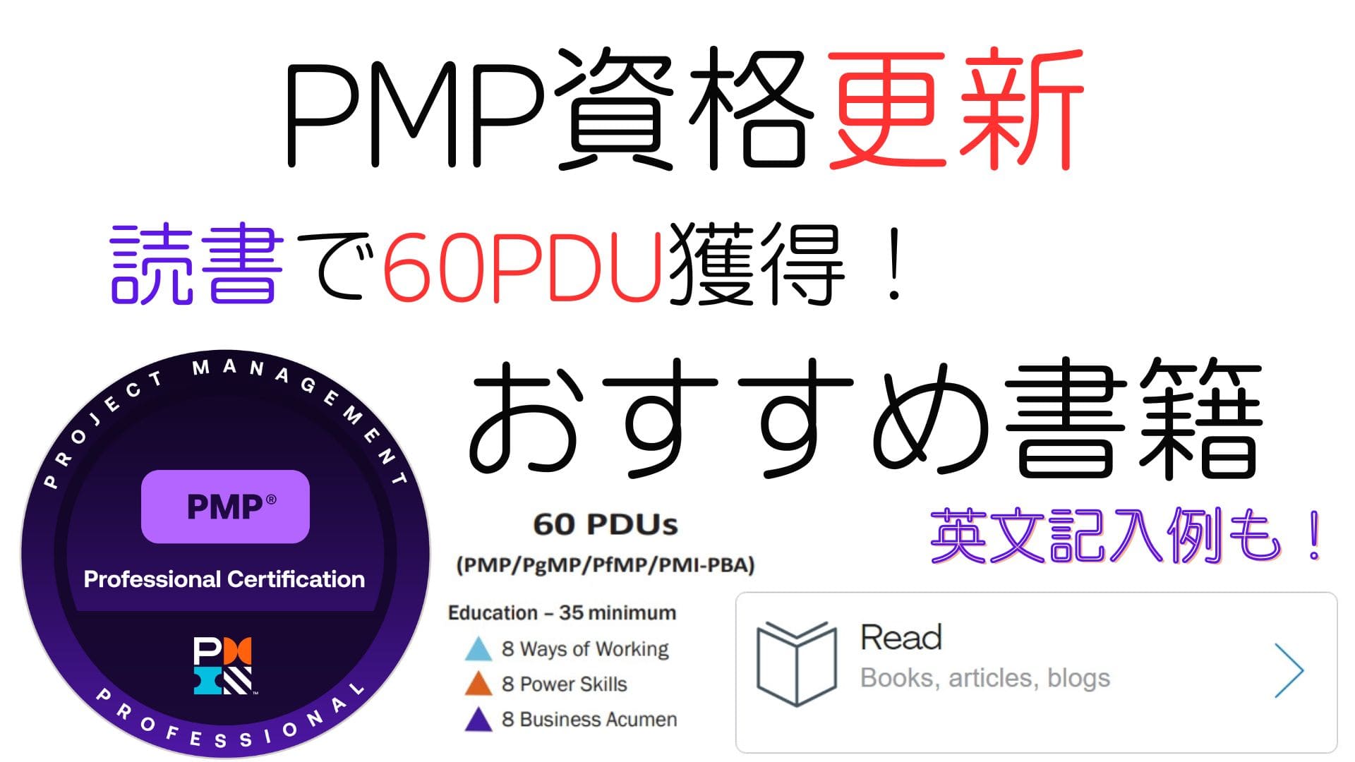 【PMP資格更新】読書で60PDU獲得 | おすすめ書籍英文記入例も