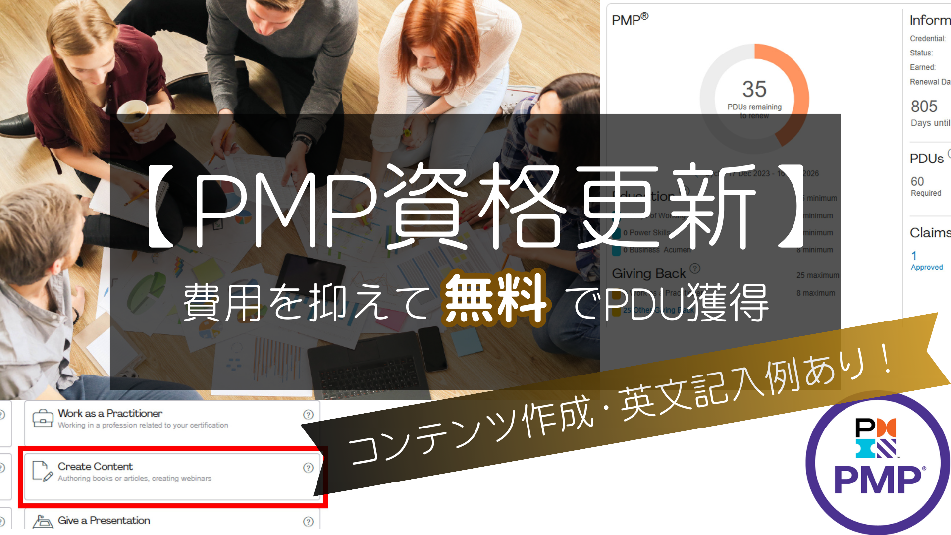 【PMP資格更新】コンテンツ作成記入例-費用を抑えて無料でPDU獲得