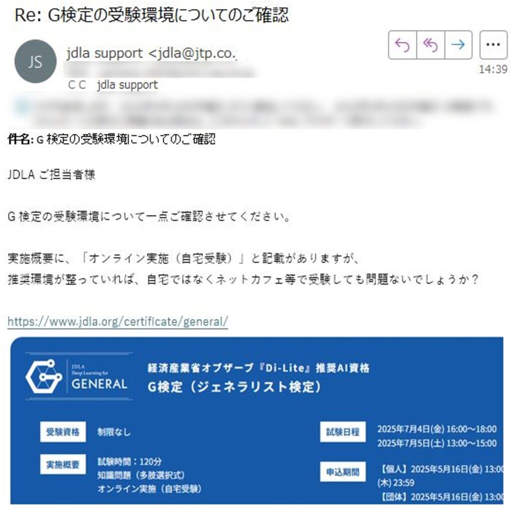 JDLAへの問い合わせメール(G検定のネットカフェ受験についての確認)