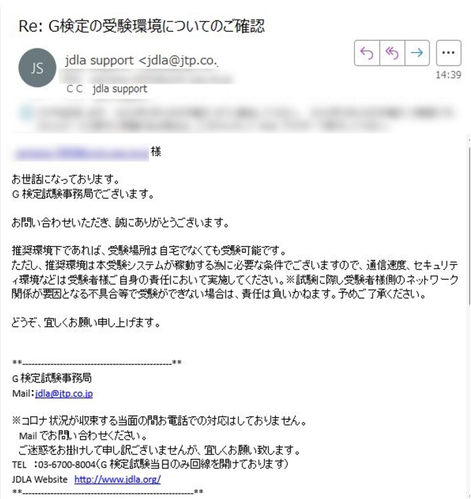 JDLAへの問い合わせメール(G検定のネットカフェ受験についての確認)への回答