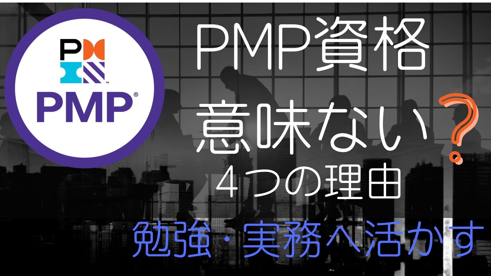 【PMP資格】意味ないと感じる4つの理由・勉強・実務へ活かす