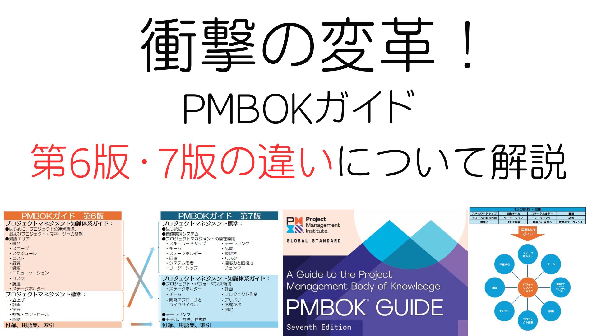 衝撃の変革！PMBOKガイド第6版・7版の違い・変更内容を解説