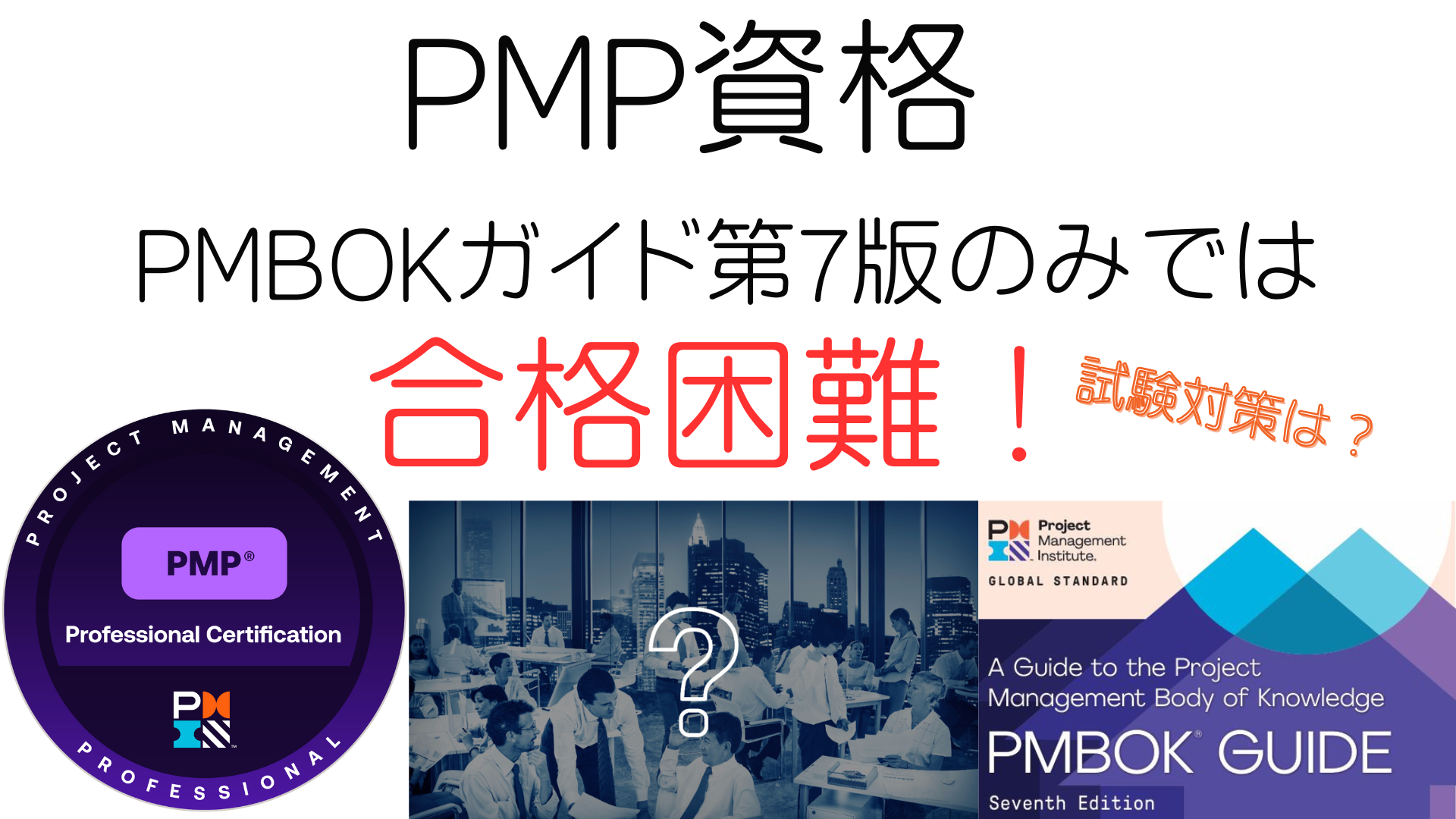 PMP資格-PMBOKガイド第7版のみでは合格困難！試験範囲解説