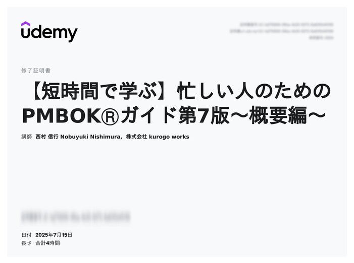 udemy修了証明書_【短時間で学ぶ】忙しい人のためのPMBOKⓇガイド第7版～概要編～