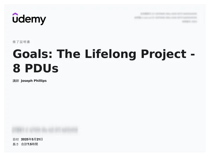 udemy修了証明書_Goals The Lifelong Project – 8 PDUs