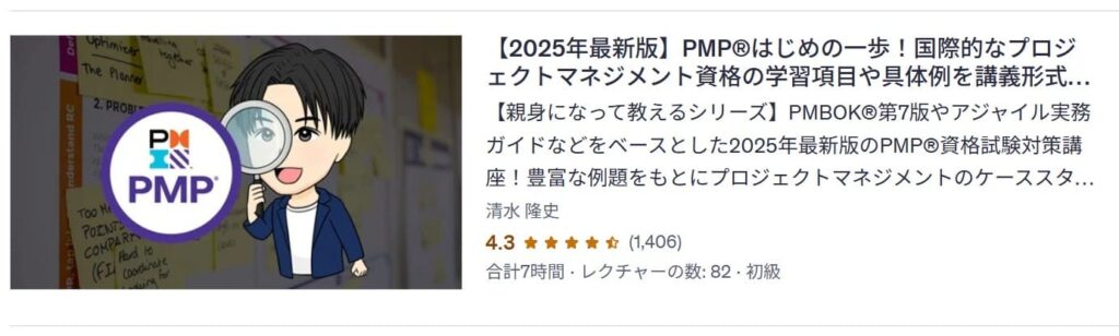 Udemy-【2025年最新版】PMP®はじめの一歩!国際的なプロジェクトマネジメント資格の学習項目や具体例を講義形式で徹底解説!