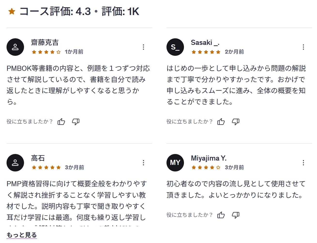 Udemy-【2025年最新版】PMP®はじめの一歩!国際的なプロジェクトマネジメント資格の学習項目や具体例を講義形式で徹底解説!レビューコメント
