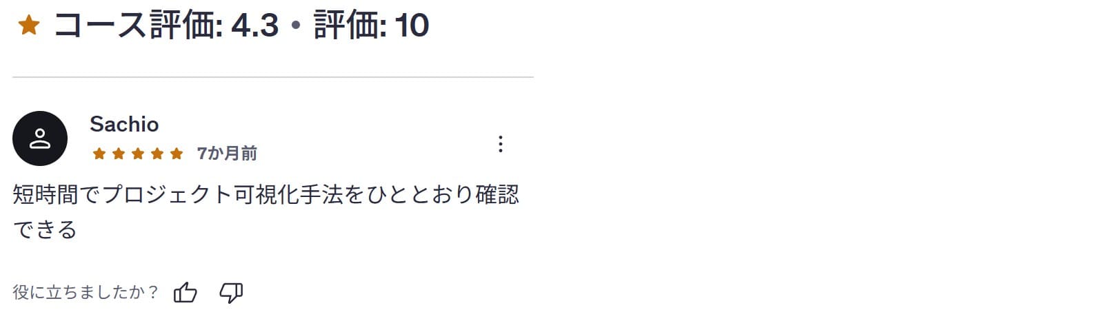 Udemy-DXにも不可欠なITシステム可視化の基本（1 PDU）　レビューコメント