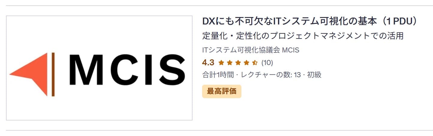 Udemy-DXにも不可欠なITシステム可視化の基本（1 PDU）