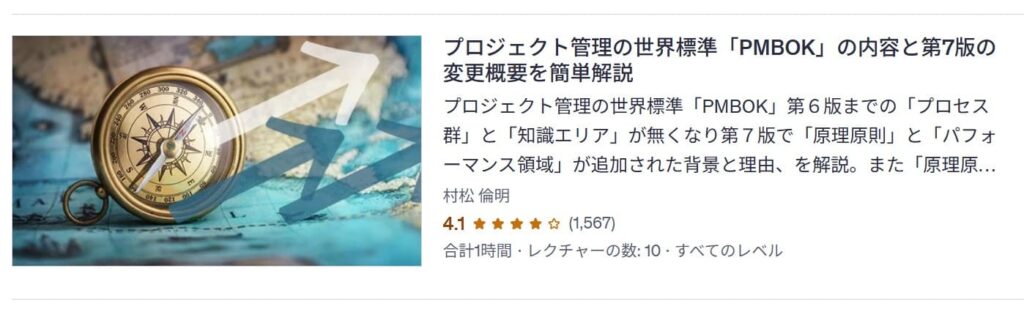 Udemy-プロジェクト管理の世界標準「PMBOK」の内容と第7版の変更概要を簡単解説