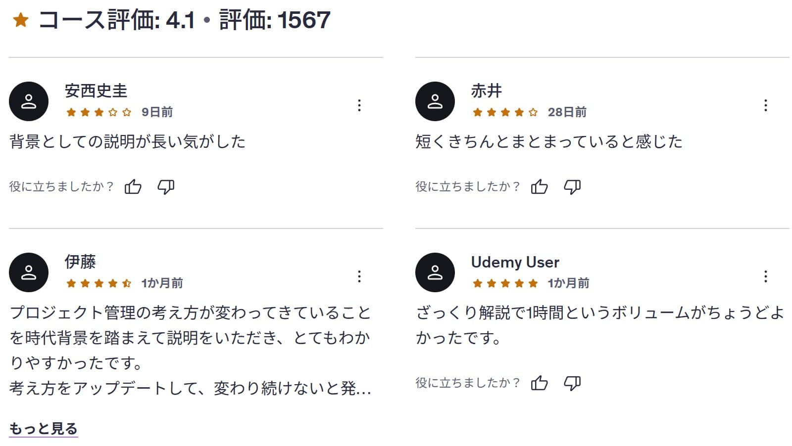 Udemy-プロジェクト管理の世界標準「PMBOK」の内容と第7版の変更概要を簡単解説 レビューコメント