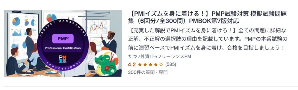 Udemy-【PMIイズムを身に着ける!】PMP試験対策 模擬試験問題集(6回分/全300問)PMBOK第7版対応