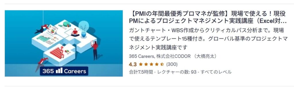 Udemy-【PMIの年間最優秀プロマネが監修】現場で使える!現役PMによるプロジェクトマネジメント実践講座(Excel対応)