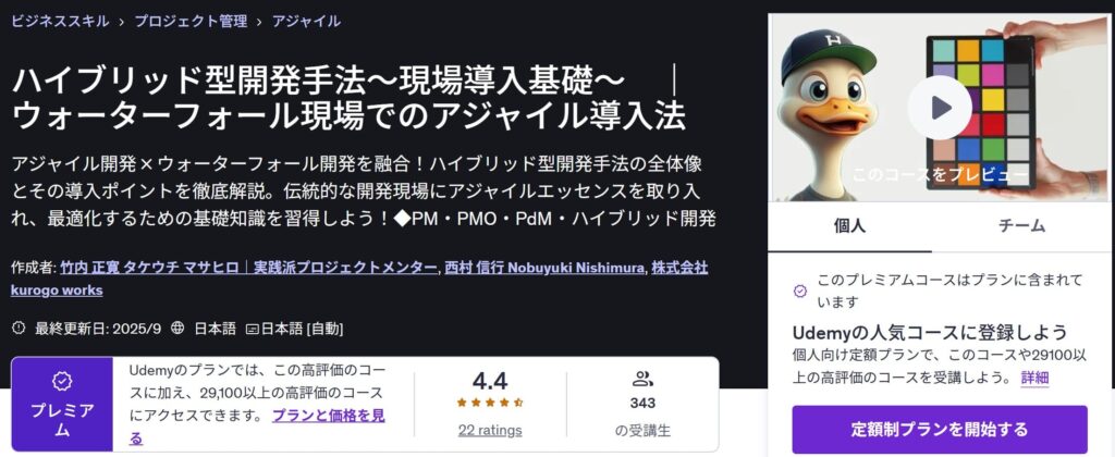 Udemy-ハイブリッド型開発手法~現場導入基礎~ |ウォーターフォール現場でのアジャイル導入法