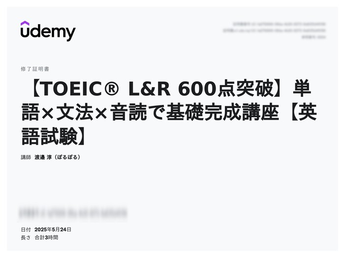 udemy修了証明書_【TOEIC® L&R 600点突破】単語×文法×音読で基礎完成講座【英語試験】