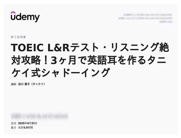 udemy修了証明書_TOEIC L&Rテスト・リスニング絶対攻略!3ヶ月で英語耳を作るタニケイ式シャドーイング