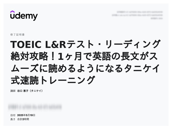udemy修了証明書_TOEIC L&Rテスト・リーディング絶対攻略!1ヶ月で英語の長文がスムーズに読めるようになるタニケイ式速読トレーニング