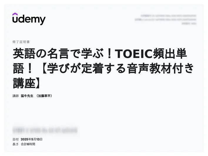 udemy修了証明書_英語の名言で学ぶ!TOEIC頻出単語!【学びが定着する音声教材付き講座】