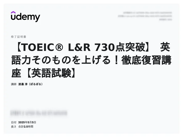 udemy修了証明書_【TOEIC® L&R 730点突破】 英語力そのものを上げる!徹底復習講座【英語試験】