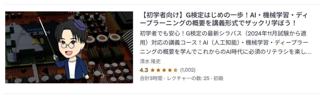 Udemy-【初学者向け】G検定はじめの一歩！AI・機械学習・ディープラーニングの概要を講義形式でザックリ学ぼう！