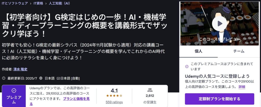 Udemy-【初学者向け】G検定はじめの一歩!AI・機械学習・ディープラーニングの概要を講義形式でザックリ学ぼう!