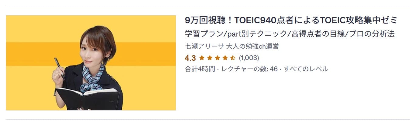 Udemy-9万回視聴！TOEIC940点者によるTOEIC攻略集中ゼミ