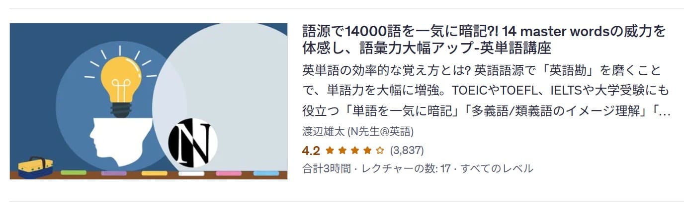 Udemy-語源で14000語を一気に暗記?! 14 master wordsの威力を体感し、語彙力大幅アップ-英単語講座