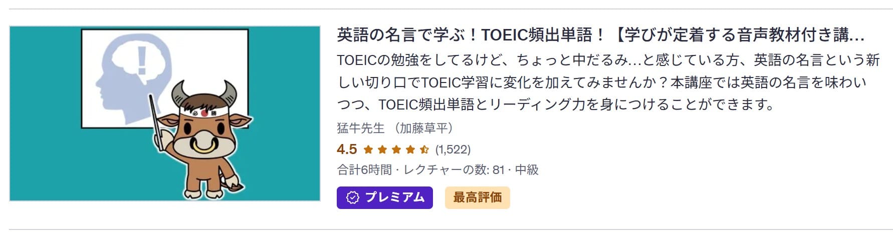 Udemy-英語の名言で学ぶ！TOEIC頻出単語！【学びが定着する音声教材付き講座】