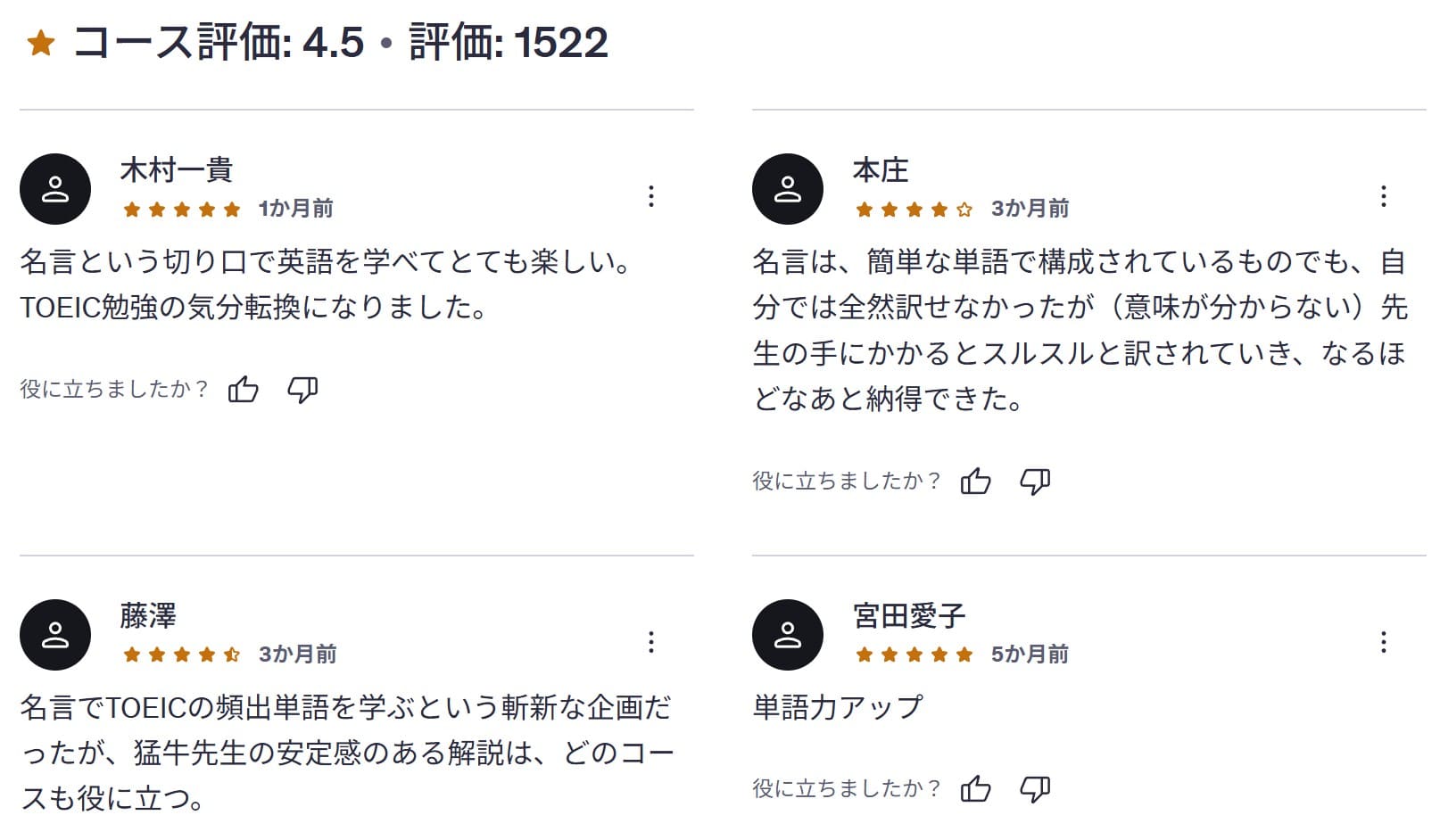 Udemy-英語の名言で学ぶ！TOEIC頻出単語！【学びが定着する音声教材付き講座】　レビューコメント