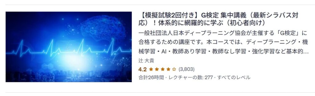Udemy-【模擬試験2回付き】G検定 集中講義（最新シラバス対応）！体系的に網羅的に学ぶ（初心者向け）