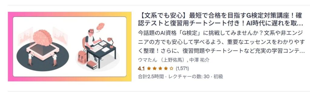 Udemy-【文系でも安心】最短で合格を目指すG検定対策講座！確認テストと復習用チートシート付き！AI時代に遅れを取らないために