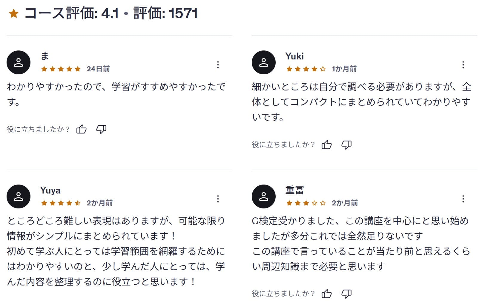 Udemy-【文系でも安心】最短で合格を目指すG検定対策講座！確認テストと復習用チートシート付き！AI時代に遅れを取らないために　レビューコメント