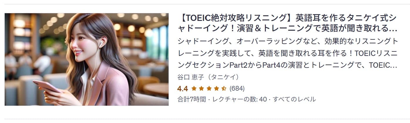 Udemy-【TOEIC絶対攻略リスニング】英語耳を作るタニケイ式シャドーイング！演習＆トレーニングで英語が聞き取れるようになる！