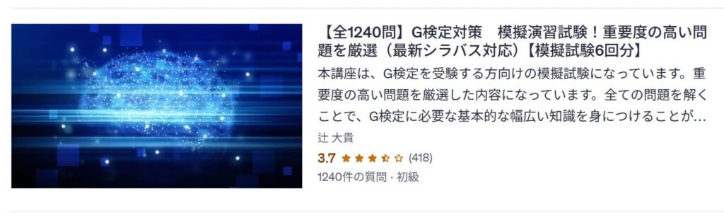 Udemy-【全1240問】G検定対策　模擬演習試験！重要度の高い問題を厳選（最新シラバス対応）【模擬試験6回分】