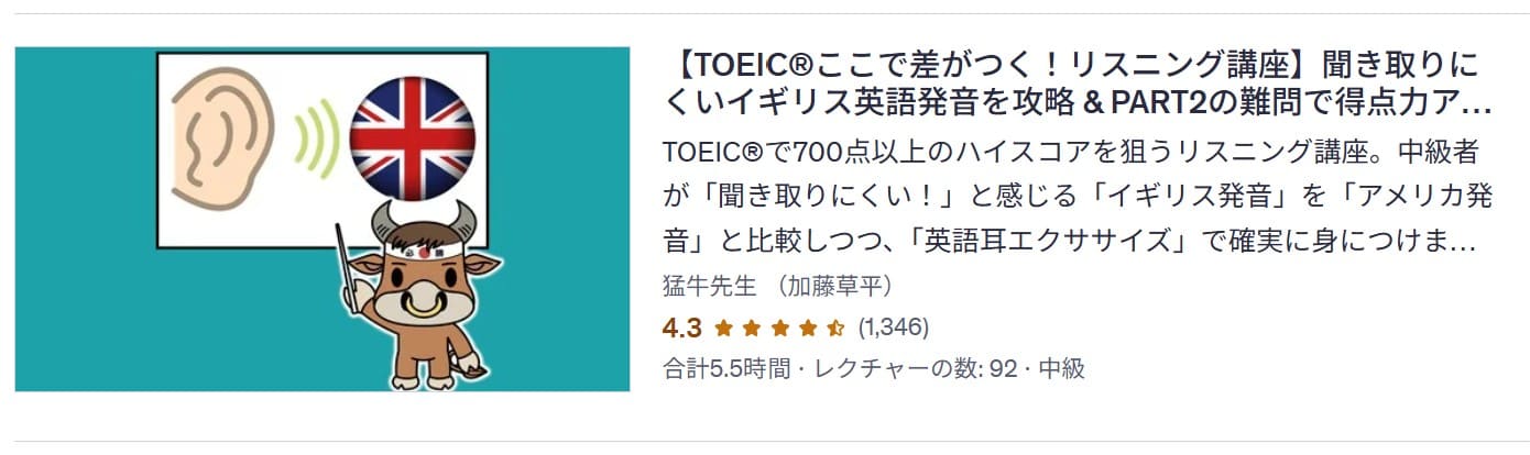 Udemy-【TOEIC®ここで差がつく！リスニング講座】聞き取りにくいイギリス英語発音を攻略 & PART2の難問で得点力アップ！