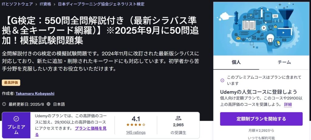 Udemy-【G検定:550問全問解説付き(最新シラバス準拠&全キーワード網羅)】※2025年9月に50問追加!模擬試験問題集