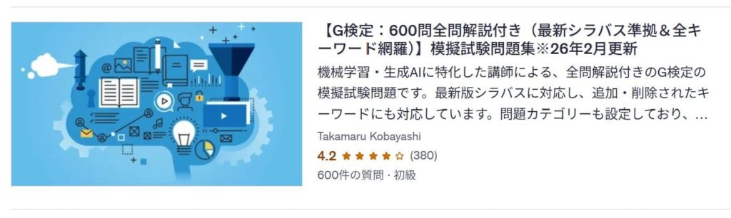 Udemy-【G検定：600問全問解説付き（最新シラバス準拠＆全キーワード網羅）】模擬試験問題集※26年2月更新