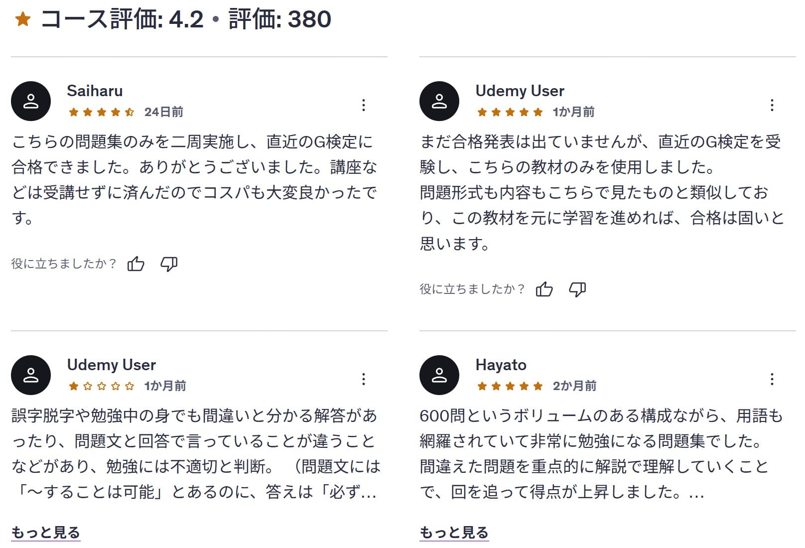 Udemy-【G検定：600問全問解説付き（最新シラバス準拠＆全キーワード網羅）】模擬試験問題集※26年2月更新　レビューコメント