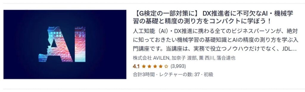 Udemy-【G検定の一部対策に】 DX推進者に不可欠なAI・機械学習の基礎と精度の測り方をコンパクトに学ぼう！