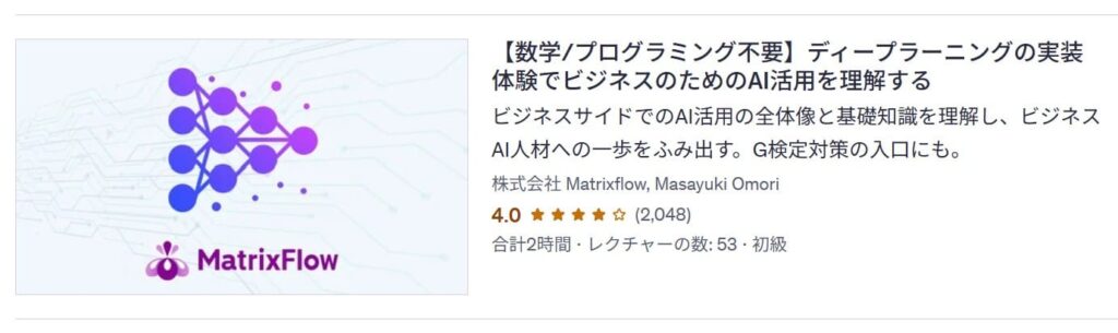 Udemy-【数学/プログラミング不要】ディープラーニングの実装体験でビジネスのためのAI活用を理解する