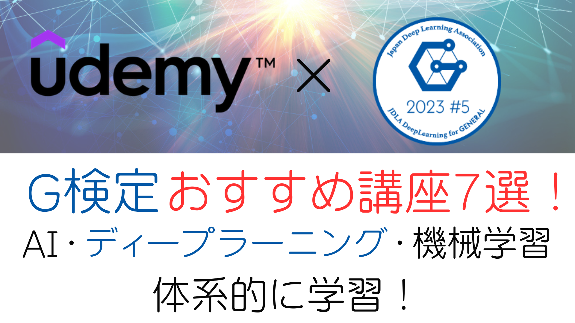 Udemy G検定対策おすすめ講座7選！資格でAIを体系的に学習