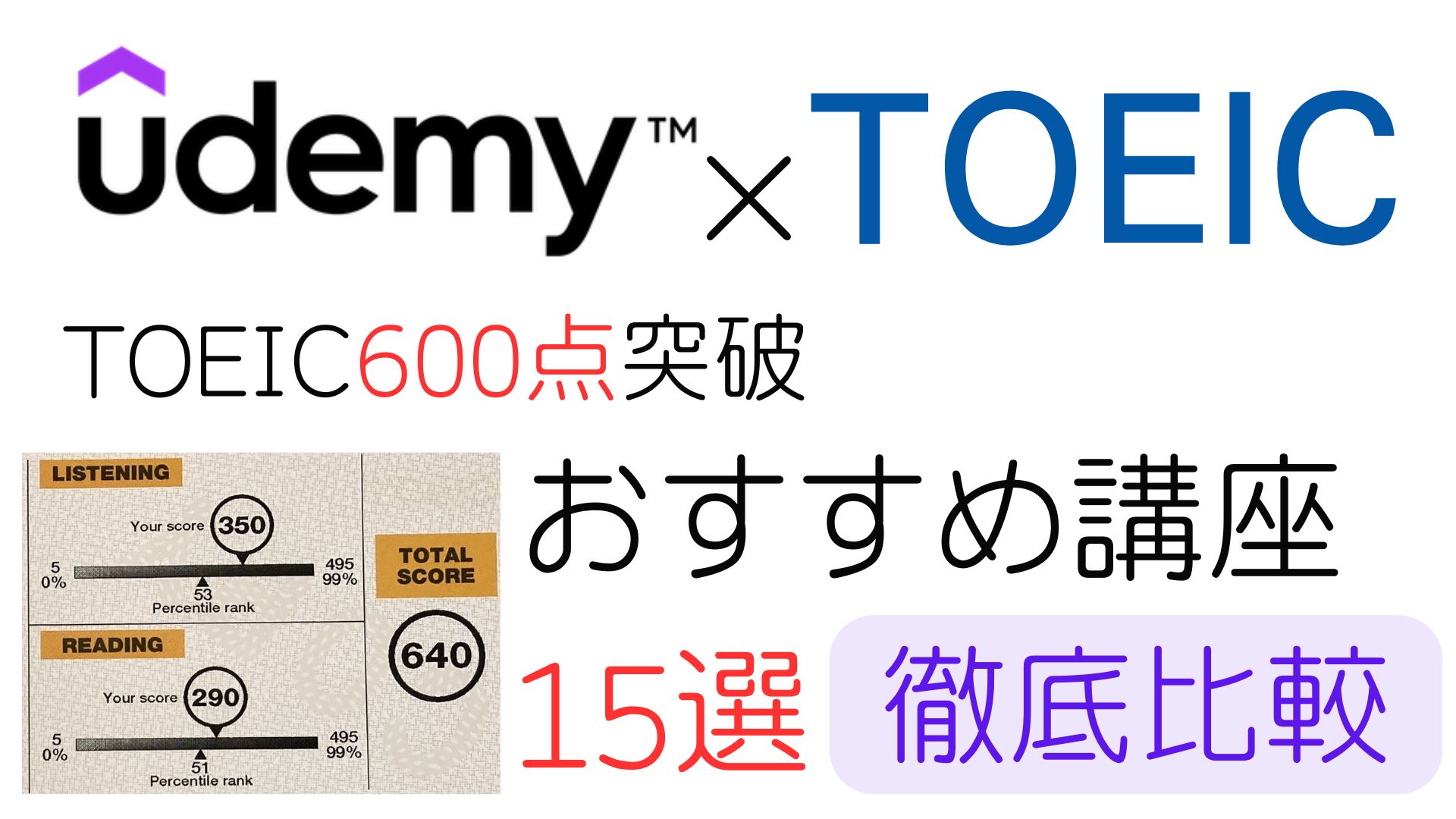 TOEIC600点対策！Udemyおすすめ講座15選【徹底比較】（640点スコアシート）