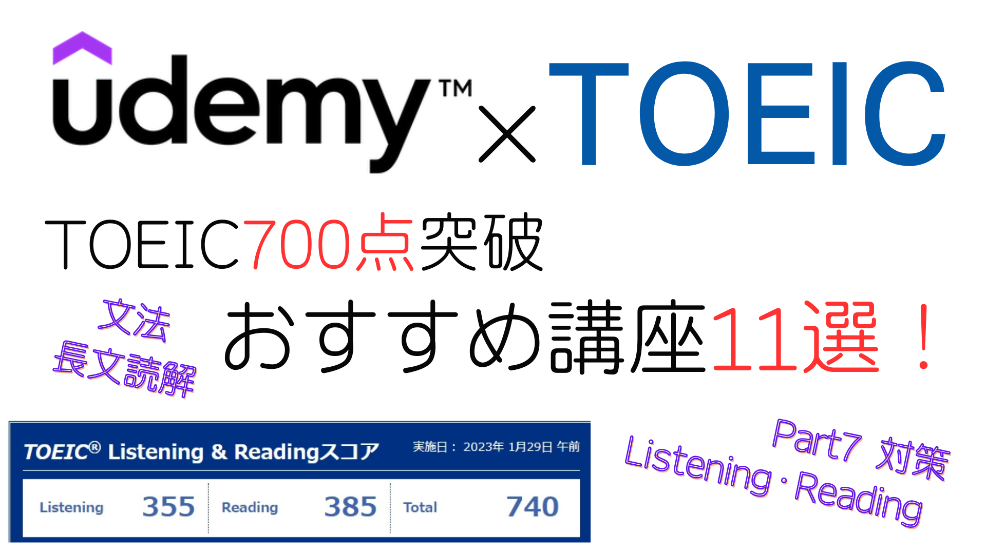 Udemy TOEIC対策おすすめ講座11選！目標スコア700点