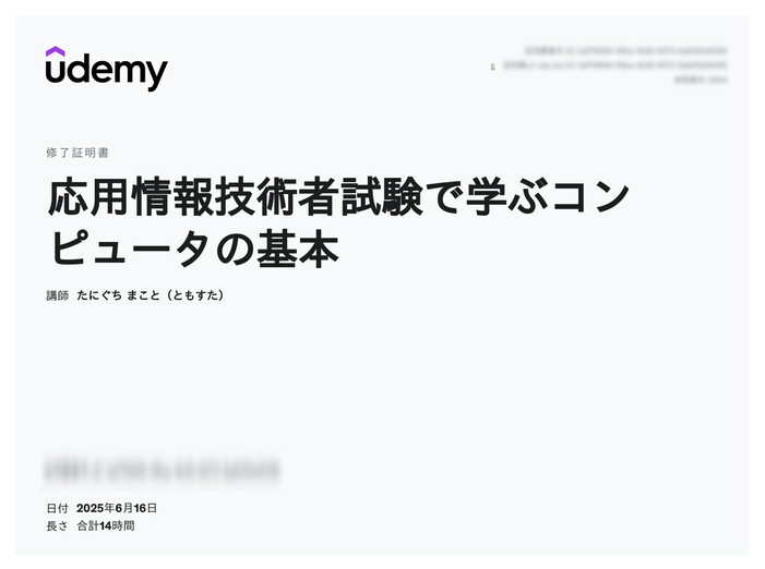 udemy修了証明書_応用情報技術者試験で学ぶコンピュータの基本